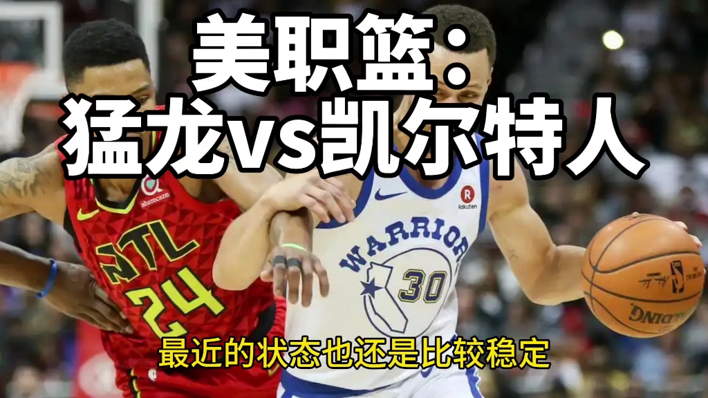 雷速官网-猛龙险胜凯尔特人,领先东部