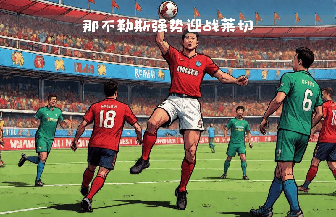 雷速官网-那不勒斯客场战胜劲敌,继续保持高位