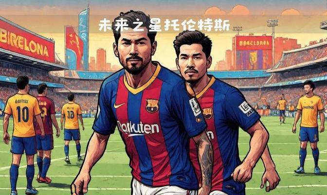 巴萨新星闪耀,帮助球队获胜 巴萨新星闪耀,帮助球队获胜