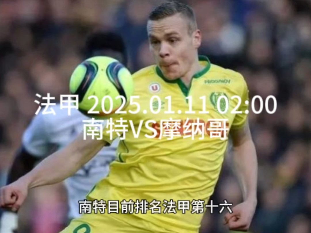 摩纳哥客战连连获胜,法甲排名蒸蒸日上 摩纳哥客战连连获胜,法甲排名蒸蒸日上