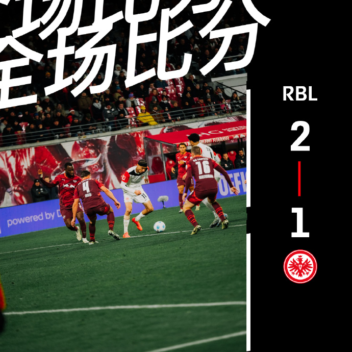 法兰克福客场击败对手,继续稳健行进,积分榜保持不败 法兰克福客场击败对手,继续稳健行进,积分榜保持不败