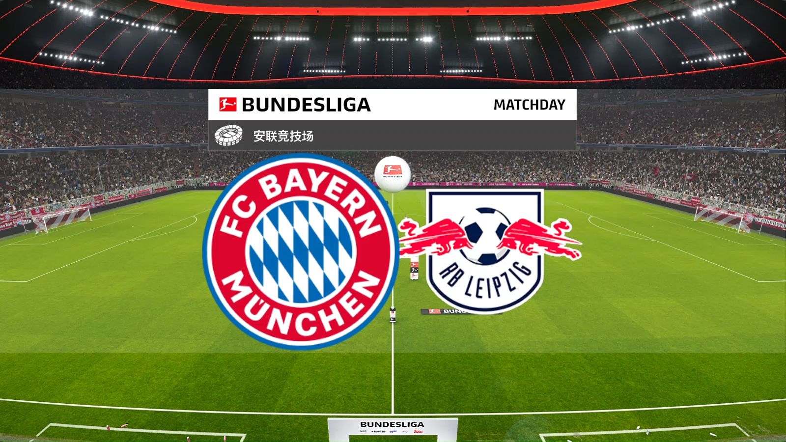 雷速直播-拜仁慕尼黑表现出色轻松赢得比赛,信心增强