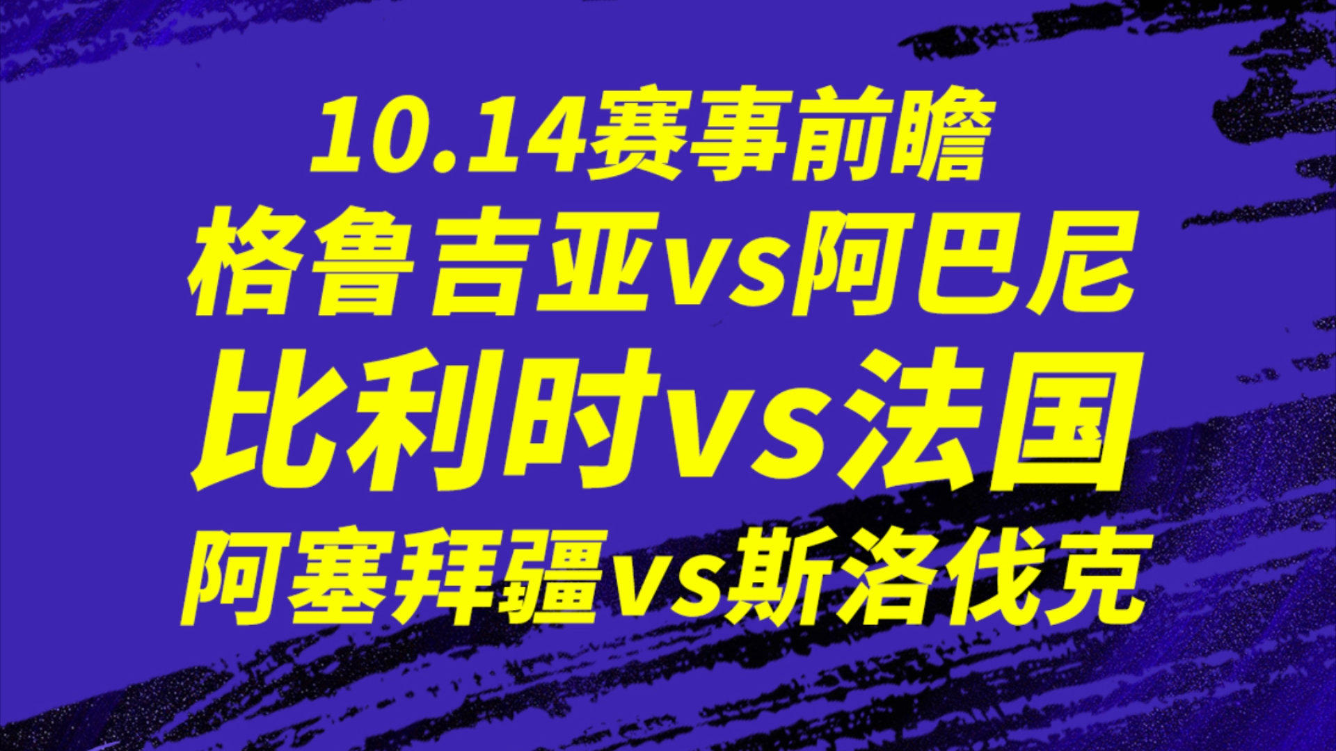 雷速-格鲁吉亚与白俄罗斯交手,冲刺胜利晋级