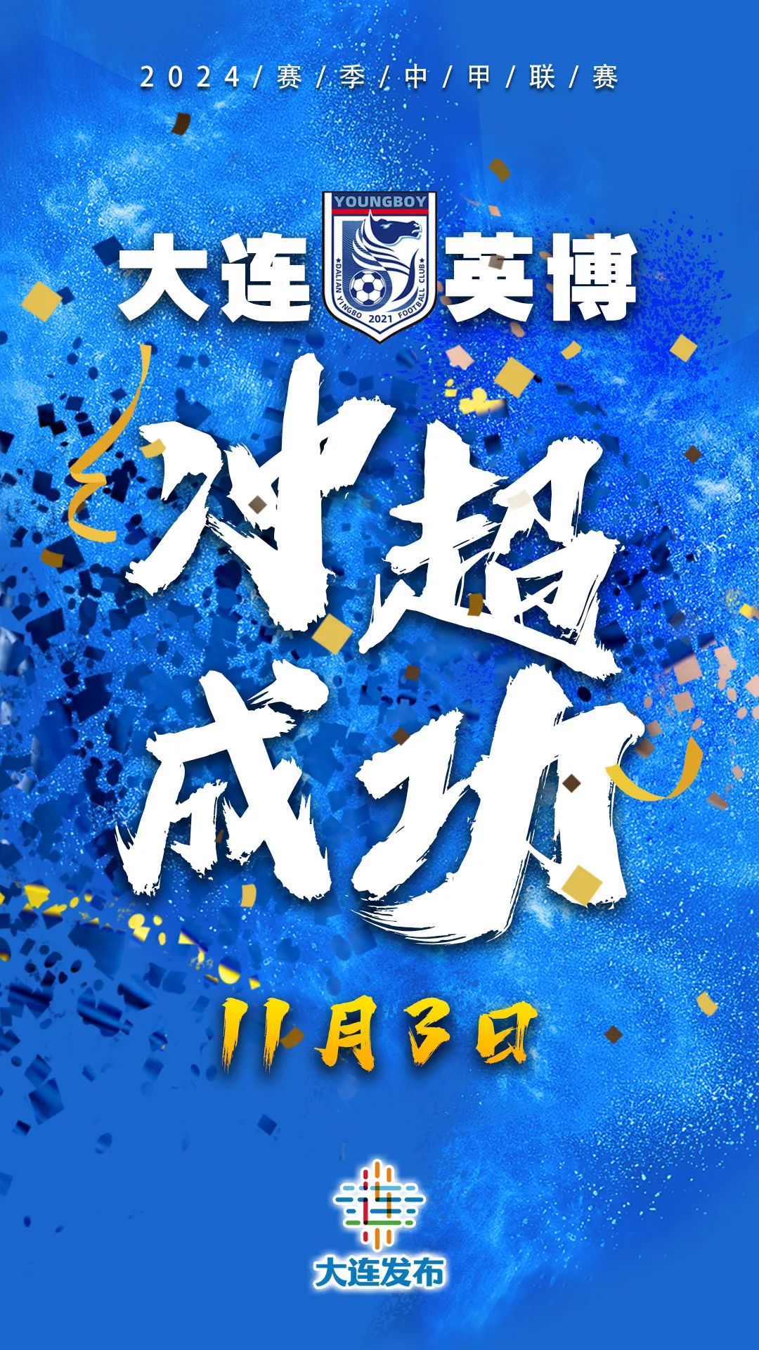 雷速-大连一方球队战术磨合,备战新赛季目标冲冠